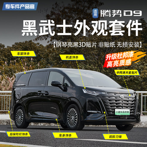 【甄选杜邦烤漆】腾势D9黑武士