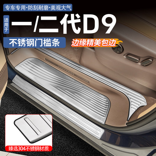 【升级304不锈钢】腾势D9门槛条