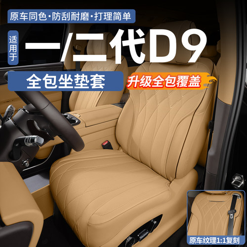 官方同款刺绣◆腾势D9全包坐垫