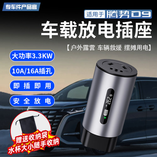 适用腾势D9车载放电插座