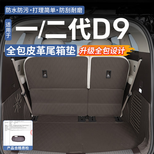 26款二代腾势D9全包尾箱垫