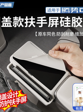 适用24-25款腾势D9中排扶手屏幕保护盖二排硅胶防刮储物防护改装