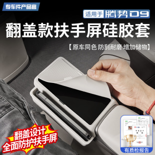 腾势D9中排扶手屏幕保护盖二排硅胶防刮储物防护改装 适用24 25款