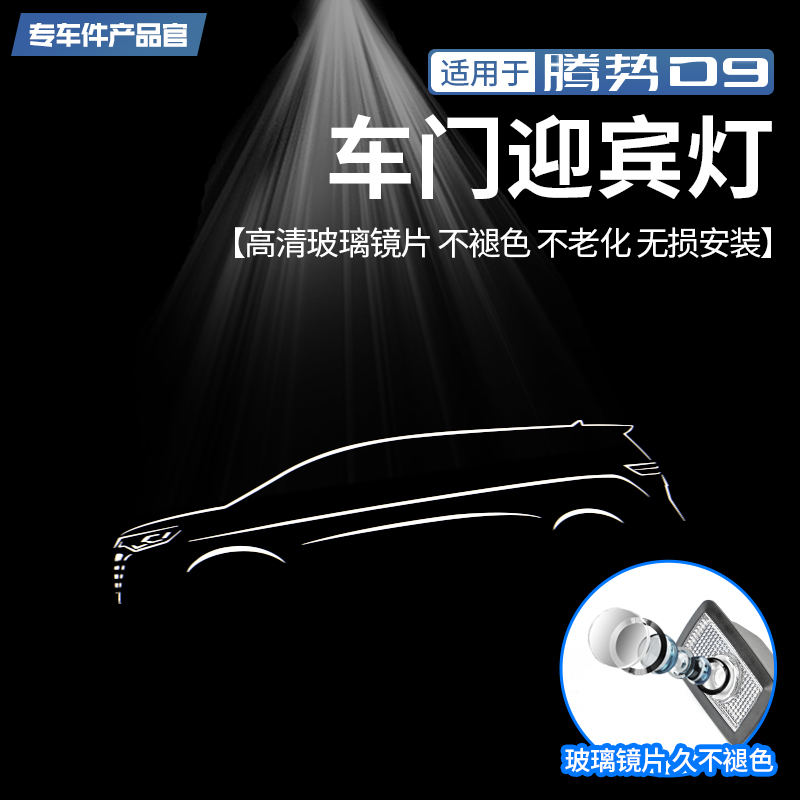 适用腾势D9专用车门迎宾灯镭射投影灯氛围装饰灯改装外饰配件用品