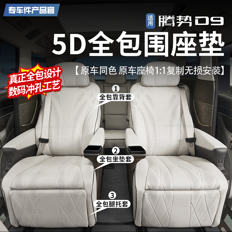 【升级靠背全包】腾势D9全包坐垫