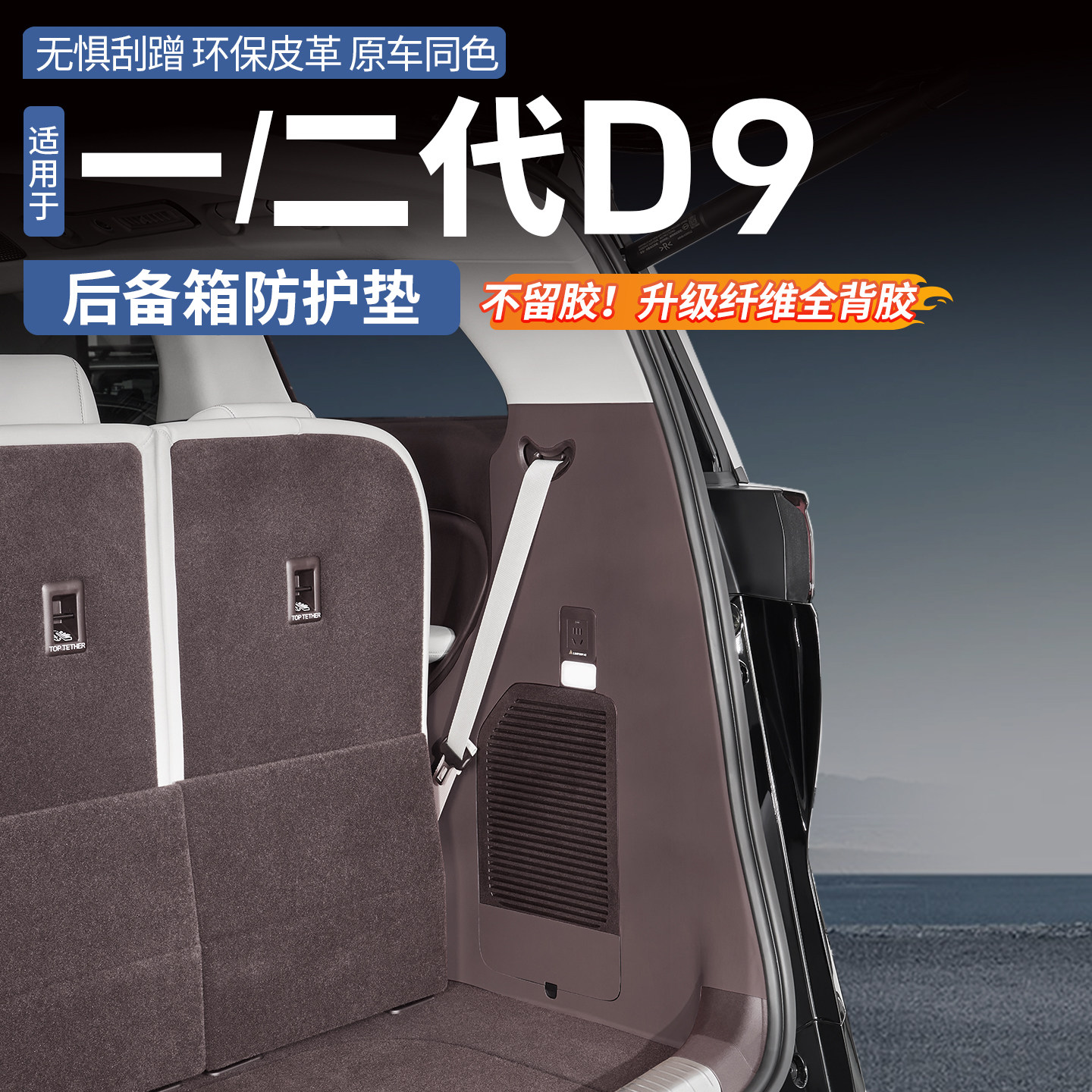 适用于一代二代腾势D9后备箱尾门防刮皮革贴内饰防踢防护垫改装件