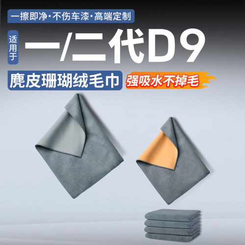 适用于腾势D9麂皮珊瑚绒毛巾
