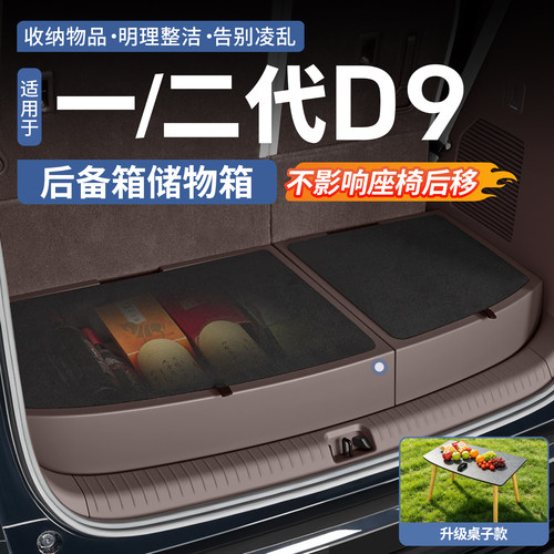 【原车同色】腾势D9后备箱储物盒