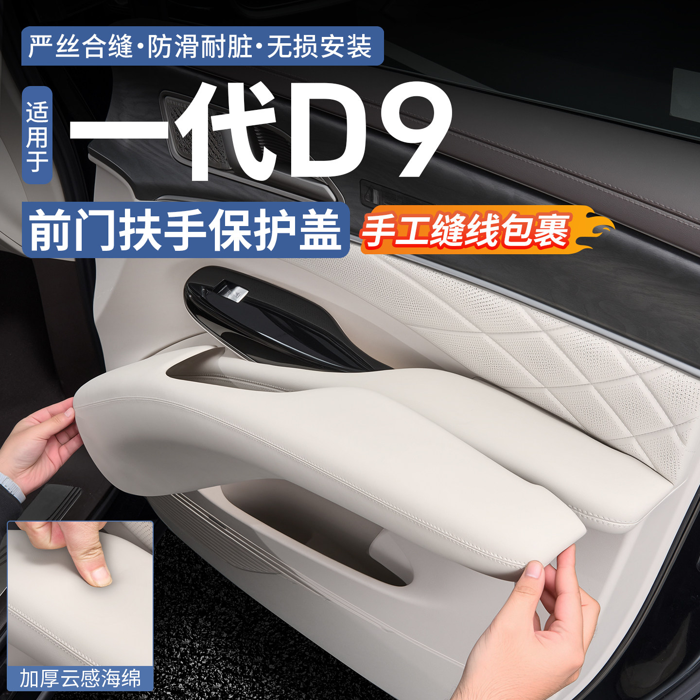 腾势D9前门扶手保护盖