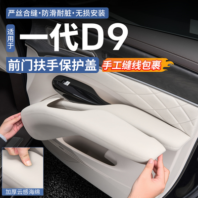 腾势D9前门扶手保护盖