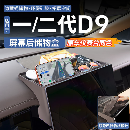 【液态硅胶】腾势D9屏幕后储物盒