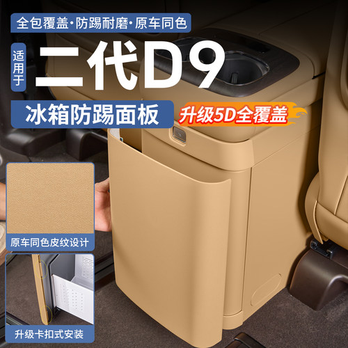 26款腾势D9冰箱防踢面板