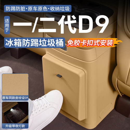 【升级夜灯款】腾势D9冰箱垃圾桶