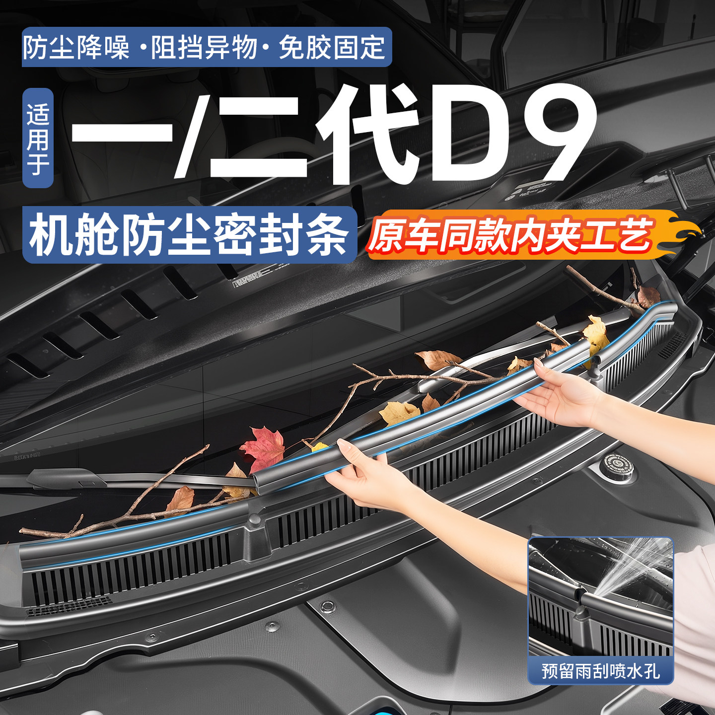 【防水防尘】D9机舱防尘密封条