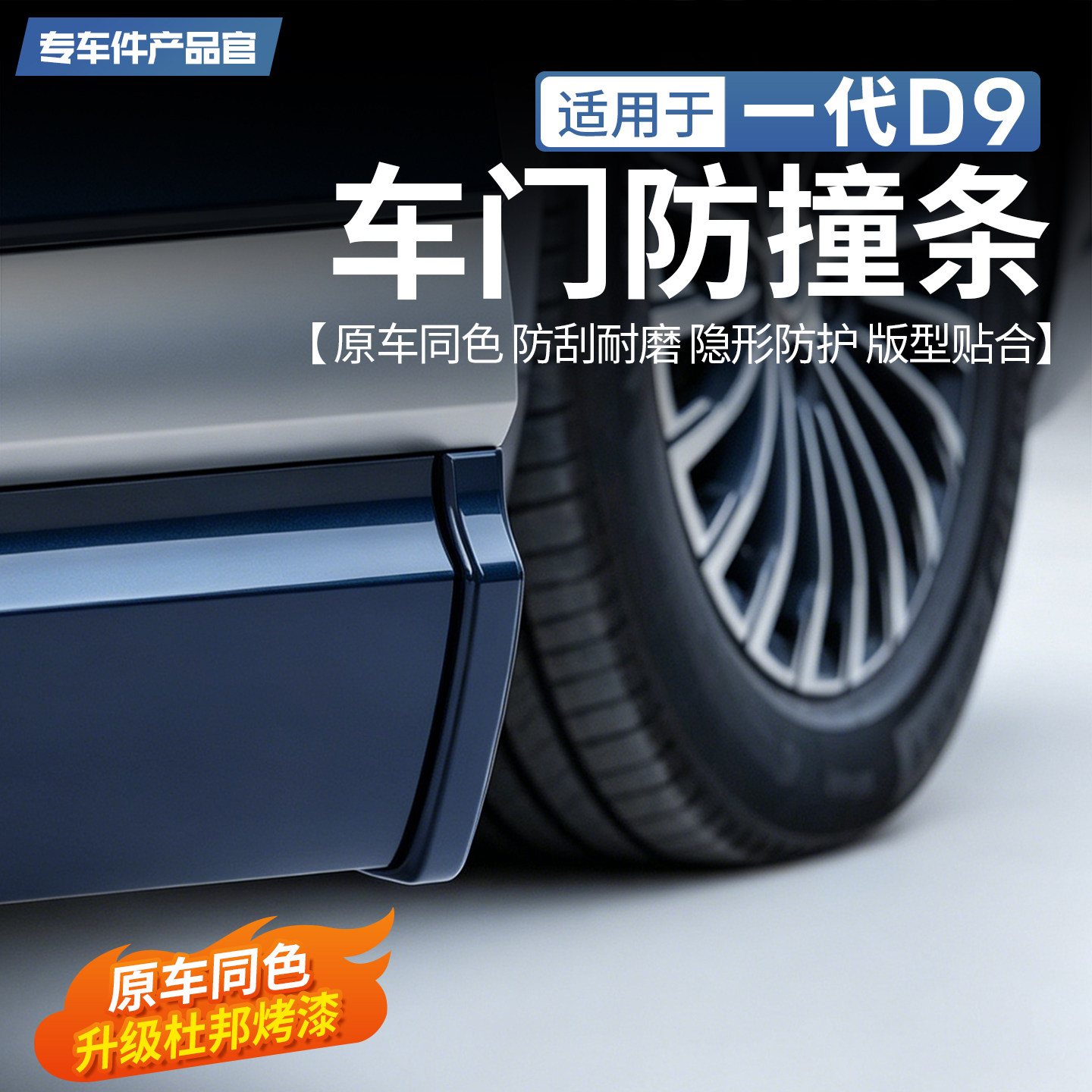 适用于一代二代腾势D9车门防撞条隐藏式车身保护贴防剐蹭外饰改装