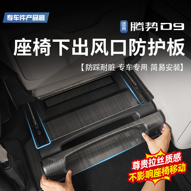 适用22-25款腾势D9前中排座椅下防护板出风口防踢护角盖板改装件