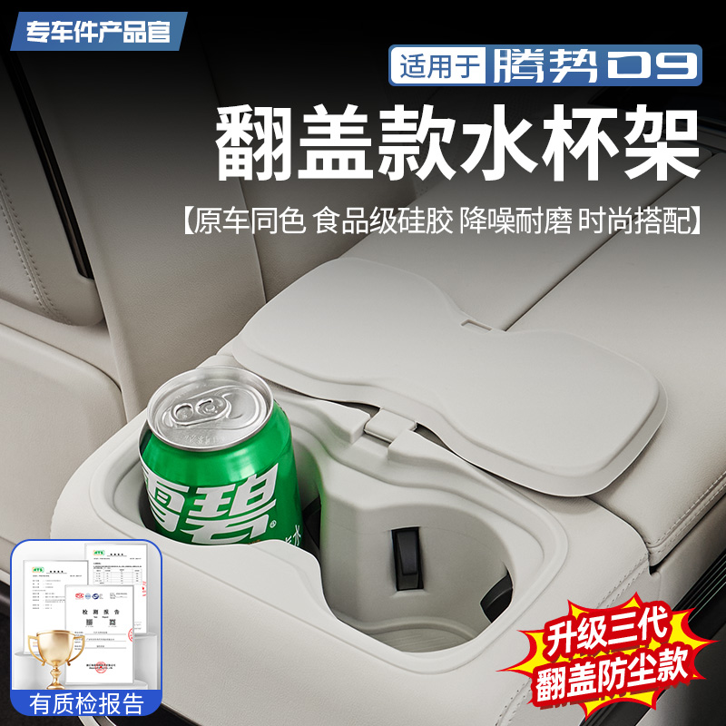 腾势D9翻盖款水杯架硅胶
