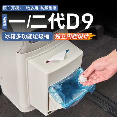 【一物三用】腾势D9冰箱垃圾桶