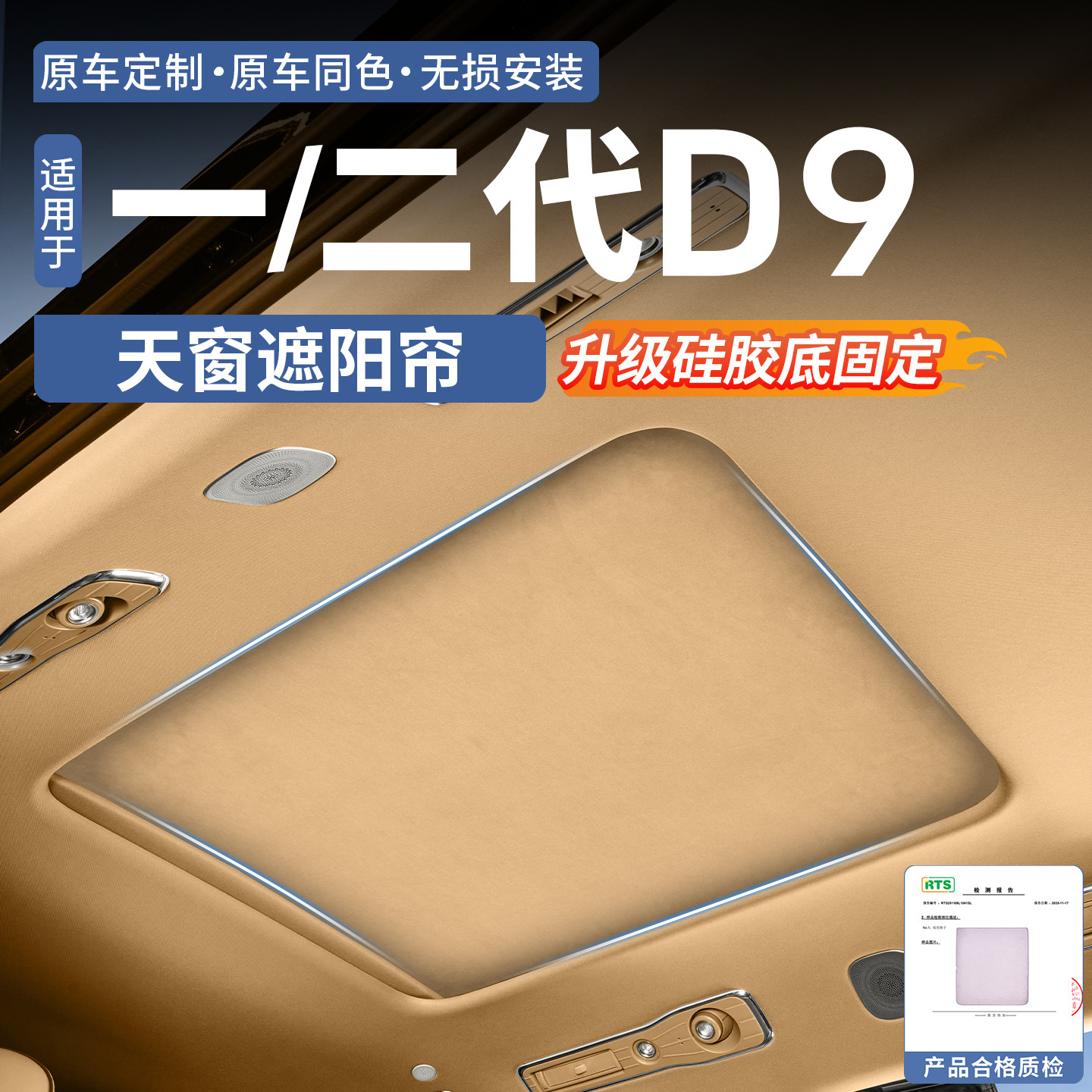 【豪车同款麂皮绒】腾势D9天窗帘