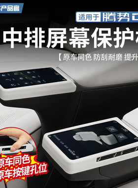 适用于22-25款腾势D9中排扶手屏幕保护框内饰扶手防护壳改装配件