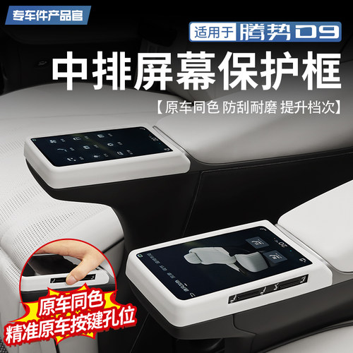 腾势中排扶手屏幕保护框