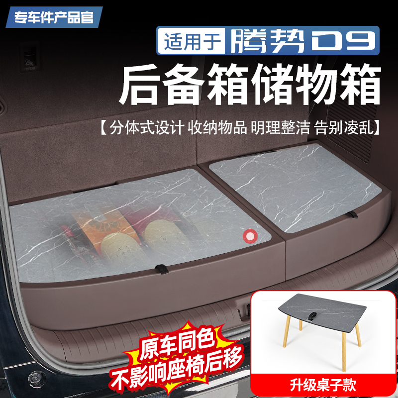 【原车同色】腾势D9后备箱储物盒