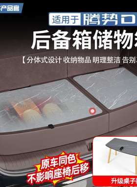 适用于22-25款腾势D9后备箱储物盒尾箱收纳箱置物盒内饰改装配件