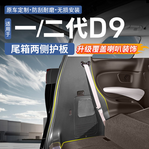 腾势D9尾门两侧防护板