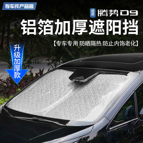 腾势D9铝箔加厚遮阳挡前挡风玻璃