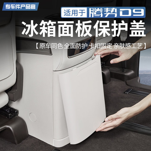 腾势D9冰箱面板ABS材质原车同色