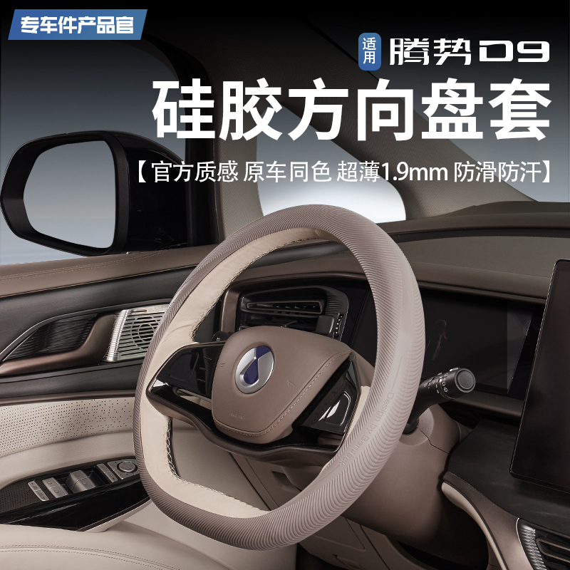 【液态硅胶材质】腾势D9方向盘套