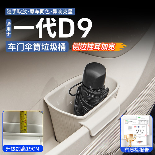腾势D9车门雨筒垃圾桶