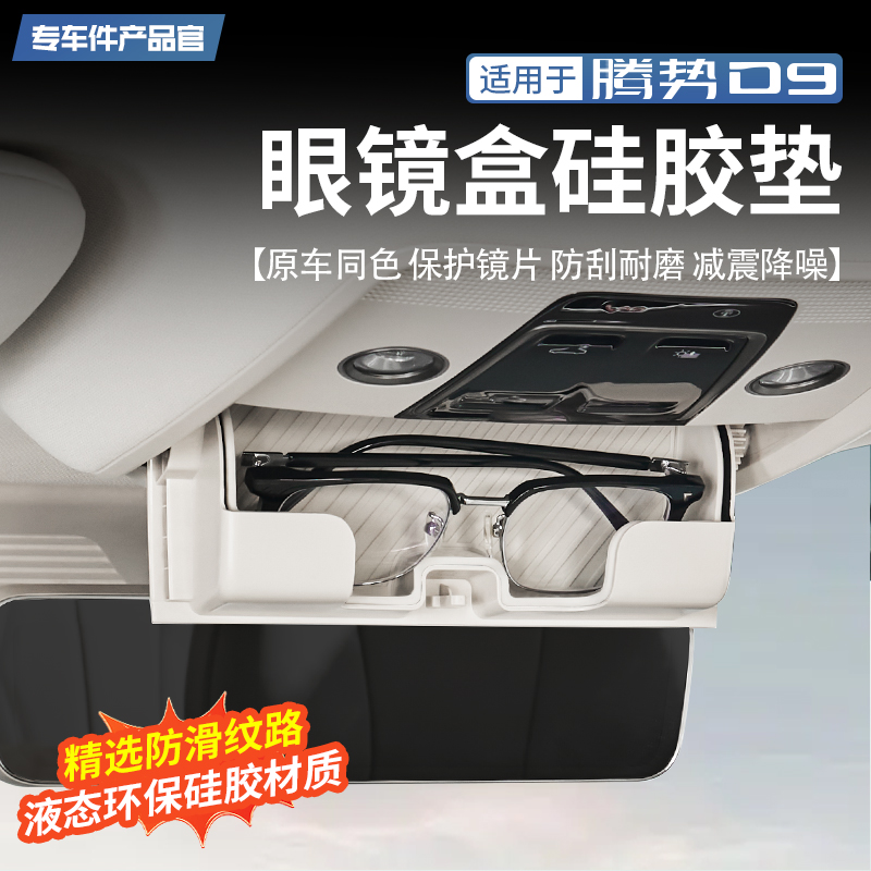 【环保硅胶】腾势D9眼镜盒硅胶垫