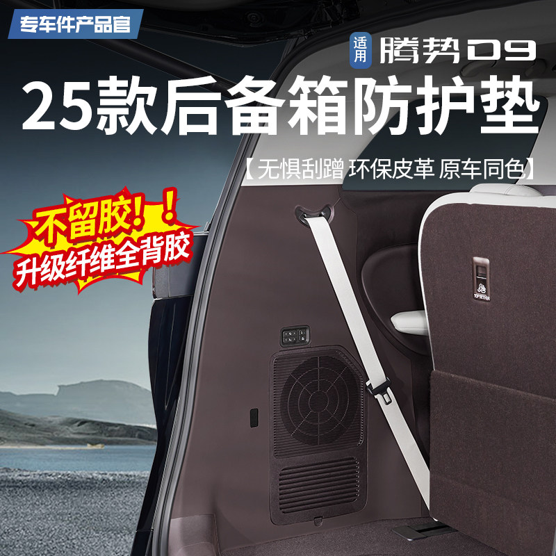 适用于25款腾势D9专用后备箱尾门两侧防刮皮革贴防踢防护垫改装件,汽车用品/电子/清洗/改装,车用防踢垫/防磨垫,淘宝优惠券,粉丝福利购,淘宝优惠卷