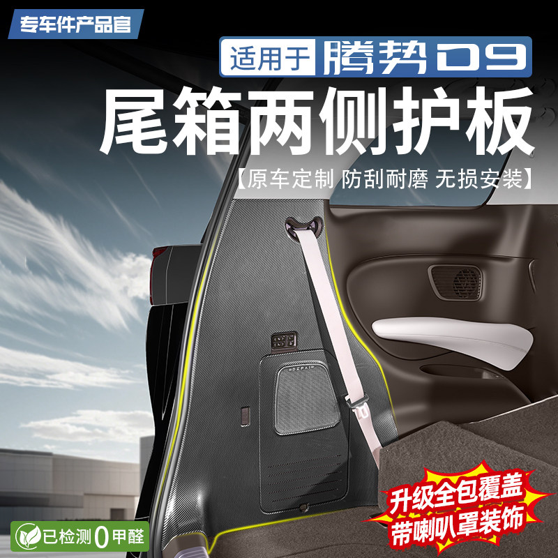 适用于腾势D9碳纤纹后备箱两侧防护板尾门防刮尾箱防踢改装饰配件
