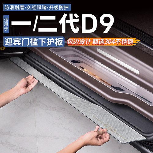 腾势D9迎宾门槛下护板
