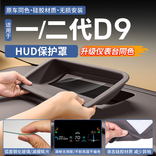 24-26款腾势D9硅胶HUD保护罩