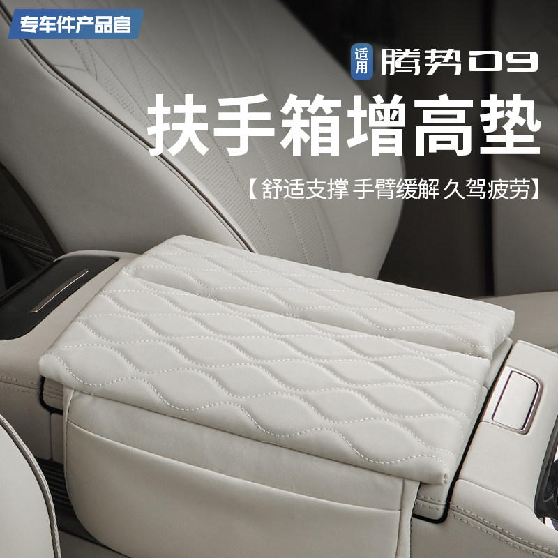 适用于22-25款腾势D9扶手箱增高垫储物盒专用皮革保护垫内饰改装,汽车用品/电子/清洗/改装,扶手箱保护套,淘宝优惠券,粉丝福利购,淘宝优惠卷