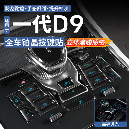 腾势D9全车铂晶按键贴
