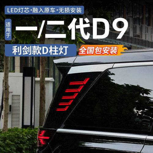 适用腾势D9利剑款D柱灯