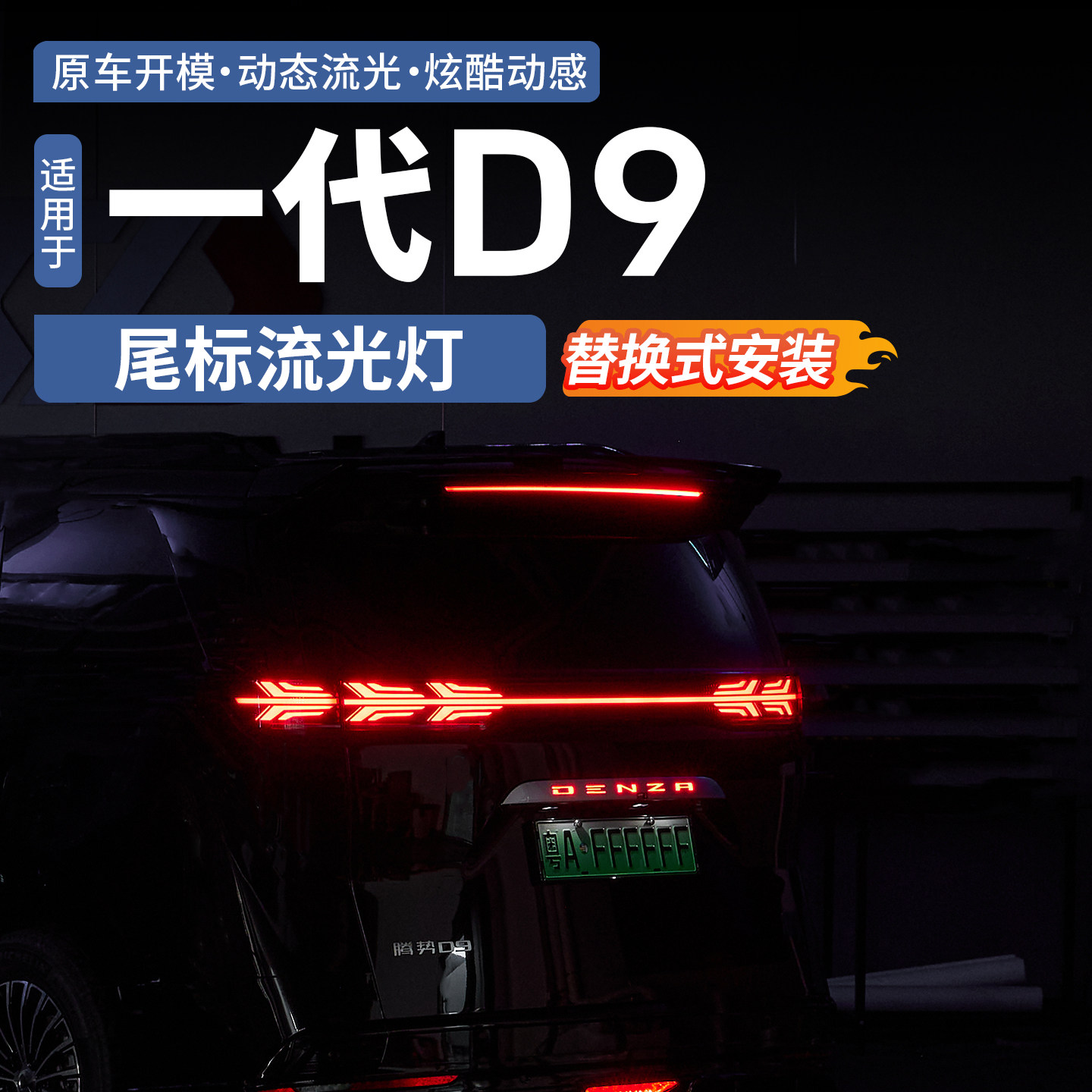 腾势D9尾标流光灯原车开模