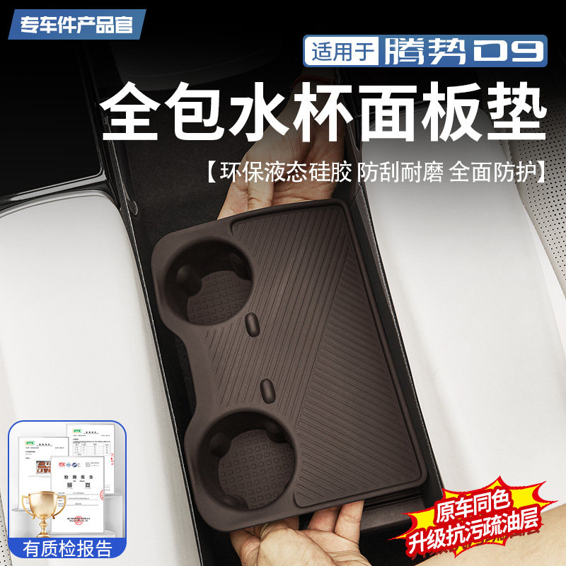 适用于24-25款腾势D9中排过道全包水杯面板垫杯架硅胶套内饰改装