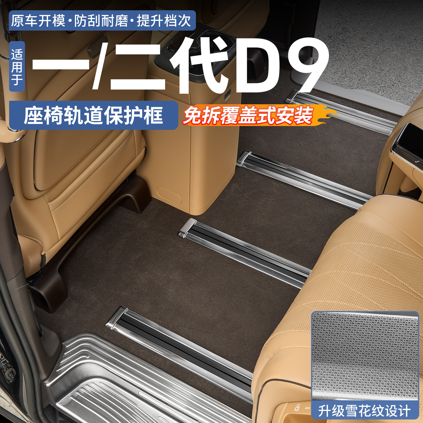 腾势D9座椅轨道保护框