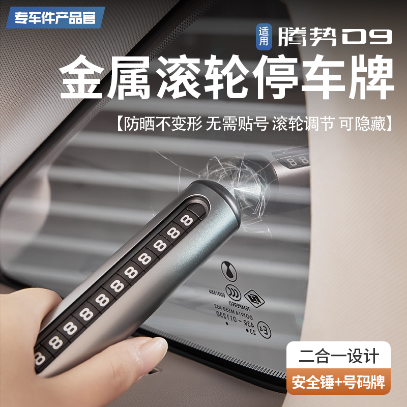 腾势D9金属停车号码牌