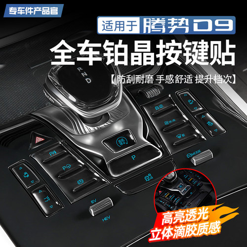 腾势D9全车铂晶按键贴
