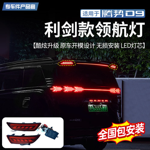 腾势D9利剑款领航灯无损安装