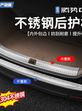 适用于22-25款腾势D9专用不锈钢后备箱后护板内饰尾箱护板门槛条