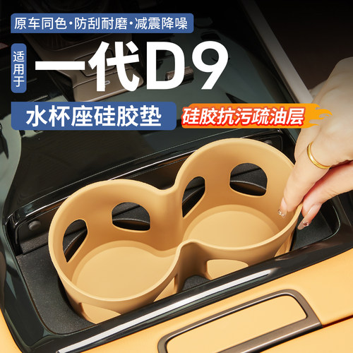 【原车同色】腾势D9中控水杯垫