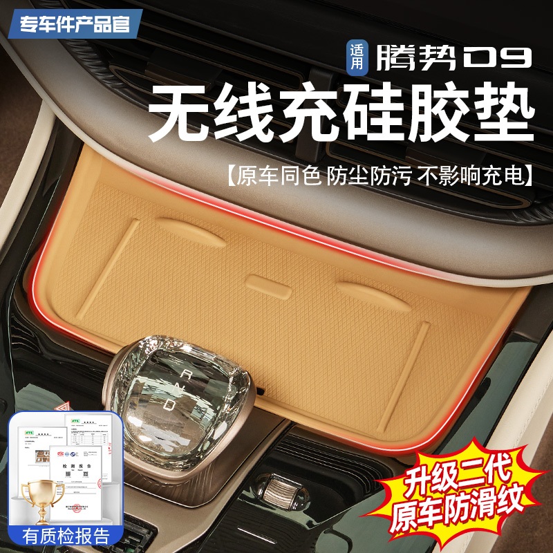 【原车同色】腾势D9无线充硅胶垫