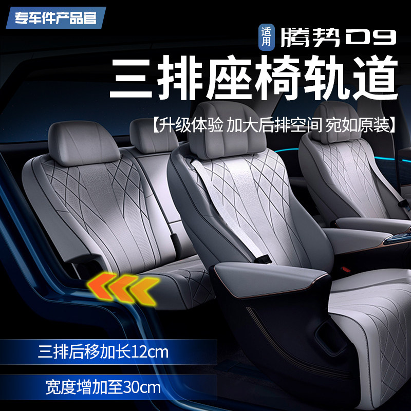适用腾势D9三排座椅后移轨道支架专用后排拓宽空间改装滑轨小配件,3C数码配件,USB多功能数码宝,淘宝优惠券,粉丝福利购,淘宝优惠卷